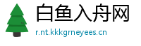 白鱼入舟网